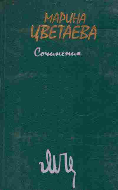 Книга Цветаева М. Сочинения в двух томах Том первый, 11-9103, Баград.рф